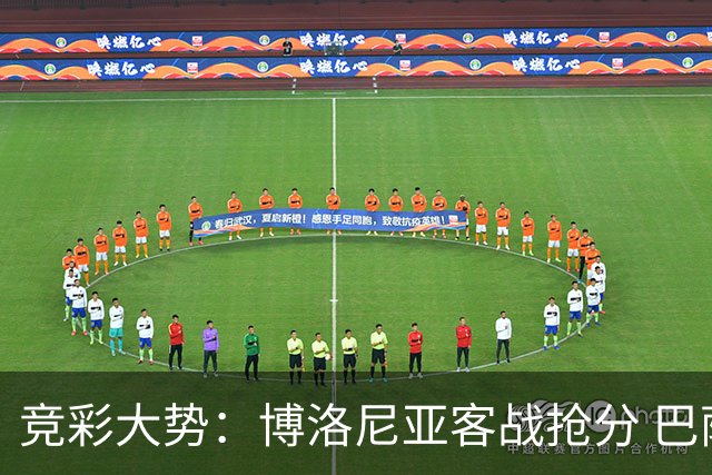 竞彩大势：博洛尼亚客战抢分 巴萨大胜可期