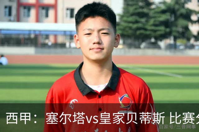 西甲：塞尔塔vs皇家贝蒂斯 比赛分析