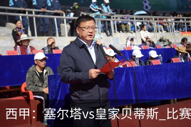 西甲：塞尔塔vs皇家贝蒂斯 比赛分析