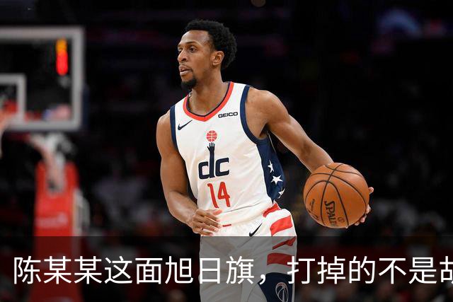 陈某某这面旭日旗，打掉的不是胡锡进的面子，是一层中邪论的滤镜