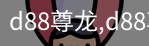 d88尊龙